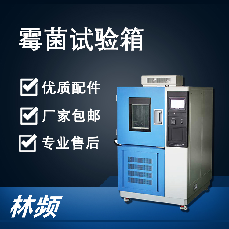 <b>解析霉菌試驗(yàn)箱，為產(chǎn)品質(zhì)量把關(guān)</b>